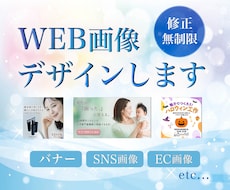 バナー・SNS画像・WEB画像デザインします イメージ1