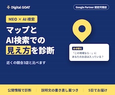 マップとAI検索での店舗の見え方を診断します イメージ1
