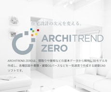 ARCHITRENDZEROで図面パース作成します イメージ1