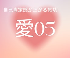 自己肯定感が上がる気功『愛05』送ります イメージ1