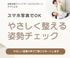 写真から姿勢をチェックし改善ポイントをお伝えします イメージ1