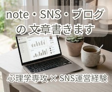 note・SNS・ブログの文章書きます イメージ1