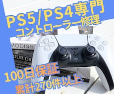 PS5・PS4コントローラー専門｜丁寧に修理します 女性スタッフが丁寧にご案内｜修理は経験豊富な技術者が担当