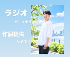 現役ラジオパーソナリティが作詞提供します イメージ1