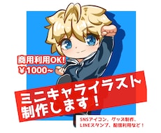 最短3日!ミニキャライラスト描きます イメージ1