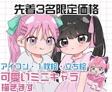 先着限定価格!!可愛いミニキャライラスト描きます