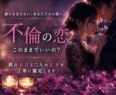彼(彼女）の本音と未来を鑑定します イメージ1