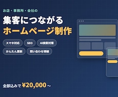 集客につながるホームページを制作します イメージ1