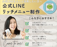 集客×反応◎公式LINEリッチメニューをつくります イメージ1