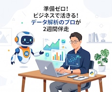 AIと学ぶ！Pythonデータ解析の土台を作ります 準備ゼロ！ビジネスで活きるデータ解析をプロが2週間伴走します