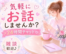 あなたの味方♥️24時間チャットで寄り添います 話し相手/雑談/愚痴/悩み/ペット自慢/