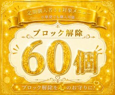 あなたのブロック解除60個解除いたします イメージ1