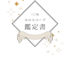 モニター価格でホロスコープリーディングを致します イメージ1