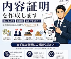 内容証明 法律事務所勤務の行政書士が作成します イメージ1