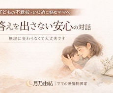 不安なママの言葉にならない気持ちをほどきますます イメージ1