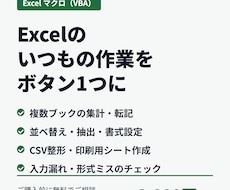 Excel作業をマクロ(VBA)で自動化します イメージ1