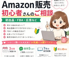 Amazon販売初心者のお悩みご相談にお応えします イメージ1