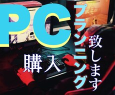 格安でPC購入のプランニング（見積）提案をします イメージ1