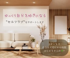 ゆっくり自分を好きになるセルフラブをサポートします イメージ1