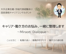 元労組代表者がキャリア・働き方のお悩みを整理します ーあなたのお悩みや違和感を、一緒に未来の１歩へー