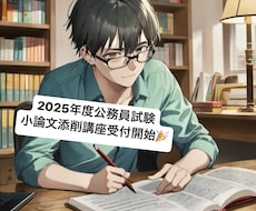 現役予備校講師★公務員試験小論文指導します 国家一般、特別区、地方上級、自衛官、消防、警察官向け論文