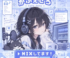 初心者歓迎！★初回限定★歌ってみたMIX承ります イメージ1