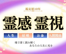 霊感霊視×四柱推命でお悩みを鑑定します 答えの出ない悩みを、まず一つ深く視ていきます
