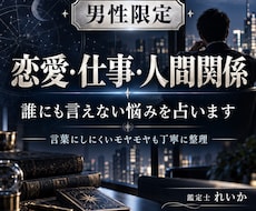 男性限定⭐️恋愛・仕事・人間関係のお悩み占います イメージ1