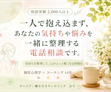 電話相談：あなたの悩みやモヤモヤを一緒に整理します 考えや気持ちを整理しながら方向性を見つけるお手伝いをします。