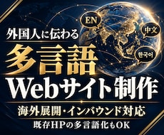 外国人に伝わる多言語Webサイトを作成します 海外展開・インバウンド対応｜既存HPの多言語化もOK