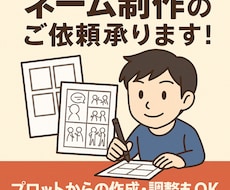 商業・企業経験あり!!漫画ネームを制作します 商業・同人・成人・全てに対応可能です