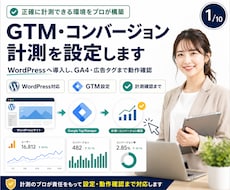 GTM・コンバージョン計測を設定します WordPressへ導入し、GA4・広告タグまで動作確認
