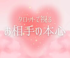 お相手の本心をタロットで超深掘り鑑定します イメージ1