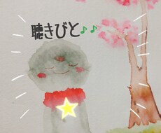 気軽にチャットしましょう^^♪聴きびとになります イメージ1
