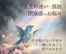 人生の迷い孤独閉塞感…心のお悩みをやさしく占います イメージ1