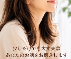 少しだけでも大丈夫◎あなたのお話をお聴きします イメージ1