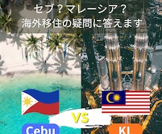 セブとマレーシアをリアル比較！海外移住相談乗ります イメージ1