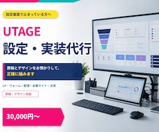 UTAGEの設定・実装を代行します イメージ1