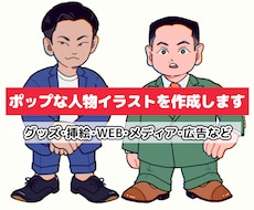 ポップな人物イラストをお描きします イメージ1
