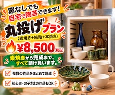 自宅で陶芸がしたい…でも窯がない！を解決します ～完成まで丸投げ！素焼き＋施釉＋本焼きセット～