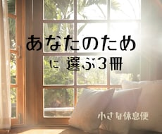 あなたに寄り添う、あなただけの選書をします イメージ1