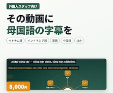 作業動画にベトナム語など外国語字幕を付けます 外国人スタッフの母国語で、伝わる研修動画に