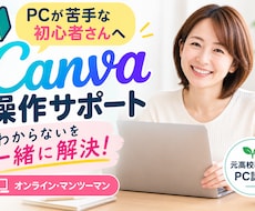 Canva初心者さんの「わからない」を解決します イメージ1