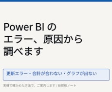 PowerBIのエラーを調べて直します 更新エラー・合計が合わない・グラフが出ない