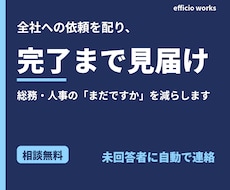 部門からの依頼を配り、完了まで見届けます 総務・人事の「まだですか」の追いかけを減らす