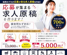 制作実績700件以上！応募が来る求人原稿を作ります 「出して終わり」の求人、見直しませんか？