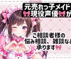 元メイド、現役声優が相談♡お話相手になります イメージ1