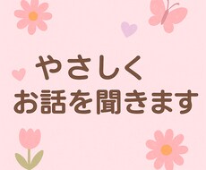 誰にも言えない悩み、愚痴、聞きます イメージ1