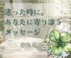 今のあなたに必要なメッセージをカードでお届けします イメージ1