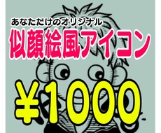 似顔絵風アイコン描きます イメージ1